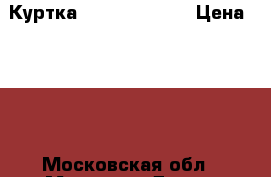 Куртка Reima 122-125 › Цена ­ 600 - Московская обл., Москва г. Дети и материнство » Детская одежда и обувь   